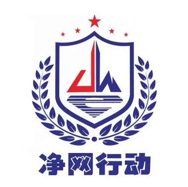 主题美化网响应“净网”专项行动，提高法律意识，自觉维护网络清朗环境-解忧资源站