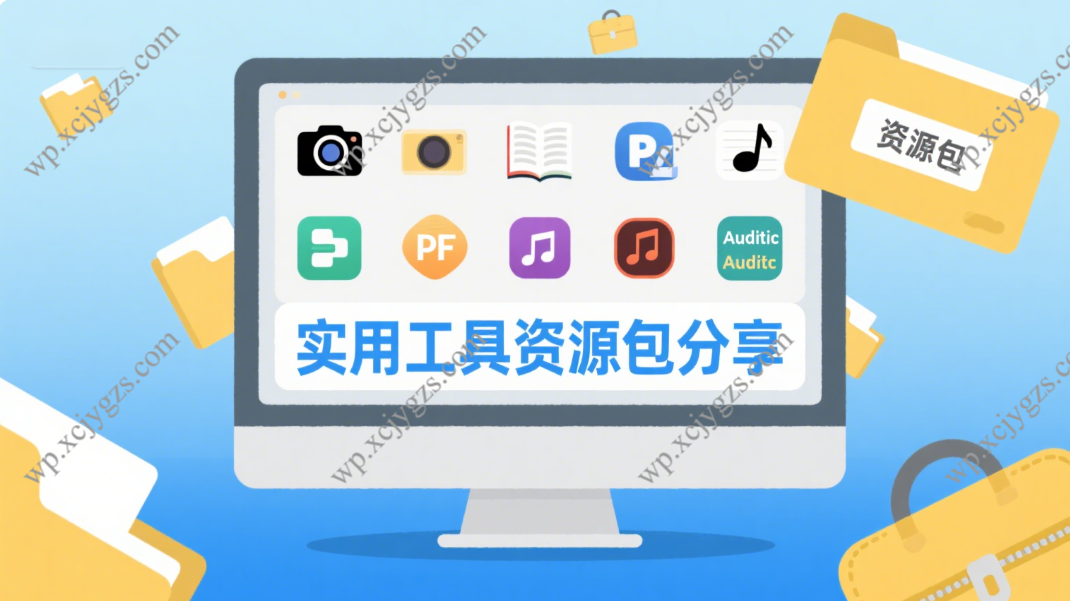 实用工具资源包分享:涵盖办公、设计、系统优化等多领域工具
