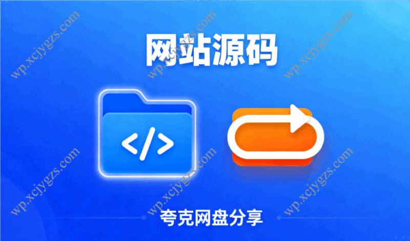 网站源码-解忧资源站
