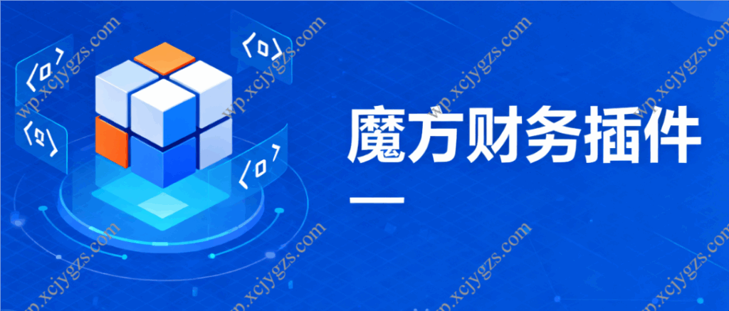 魔方财务插件-解忧资源站