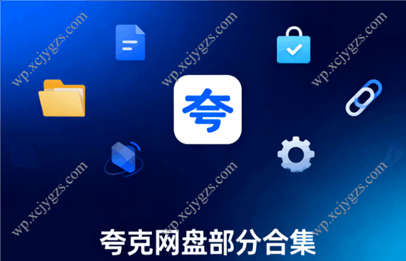夸克网盘部分合集-解忧资源站