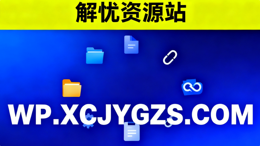 用视频教你成为黑客-解忧资源站