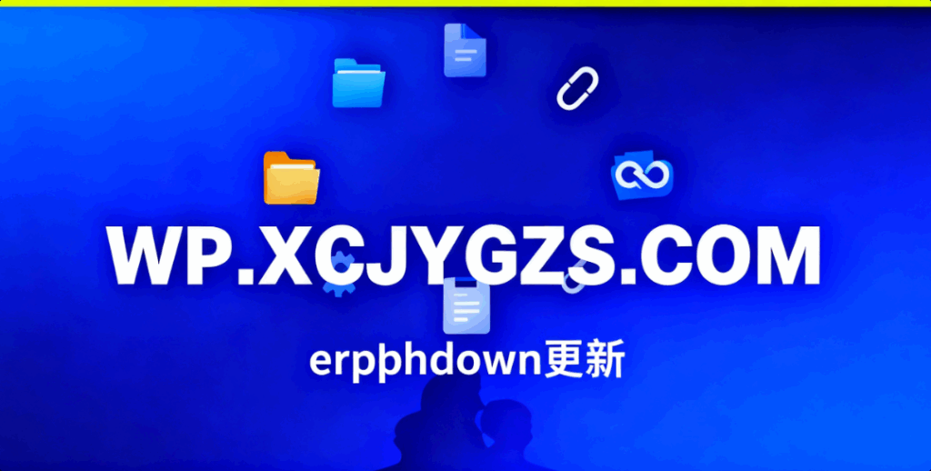 erphpdown更新-解忧资源站