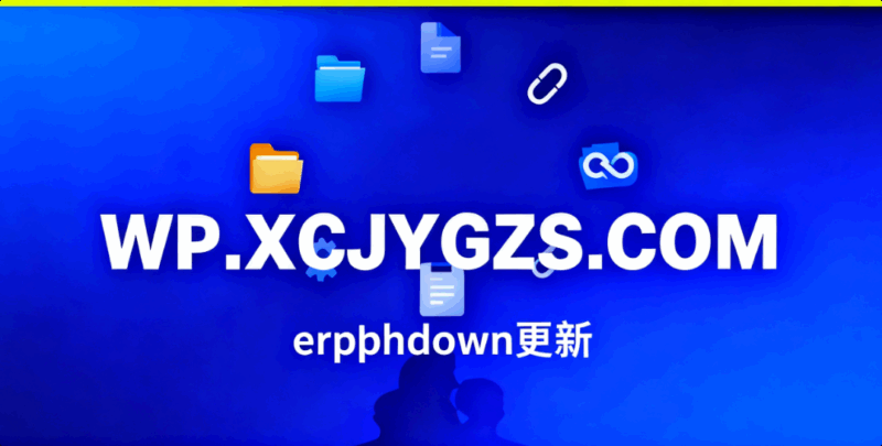 erphpdown更新-解忧资源站
