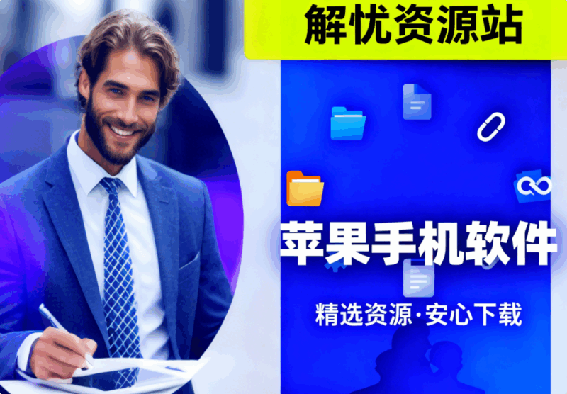 苹果手机软件-解忧资源站