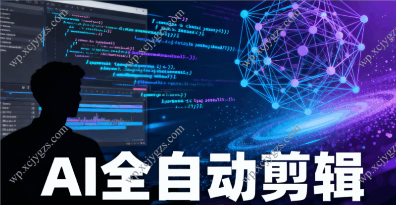 ai全自动剪辑-解忧资源站