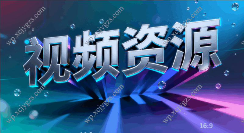 视频资源分享-解忧资源站