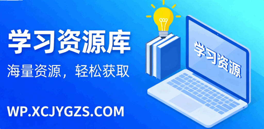 学习资源分享-解忧资源站