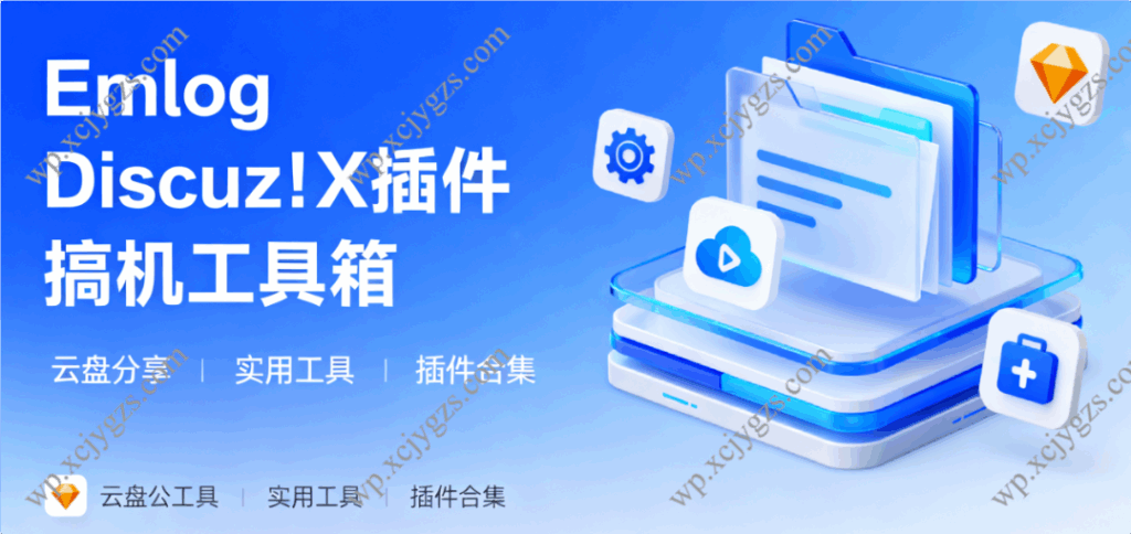 多款实用工具与插件合集：Emlog/Discuz!X 插件、搞机工具箱等迅雷云盘分享-解忧资源站