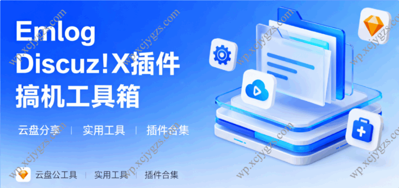 多款实用工具与插件合集:Emlog/Discuz!X 插件、搞机工具箱等迅雷云盘分享-解忧资源站