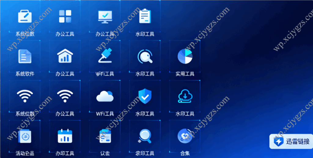 多场景实用工具合集：系统位数软件、办公 / WiFi / 水印工具（附迅雷链接）-解忧资源站