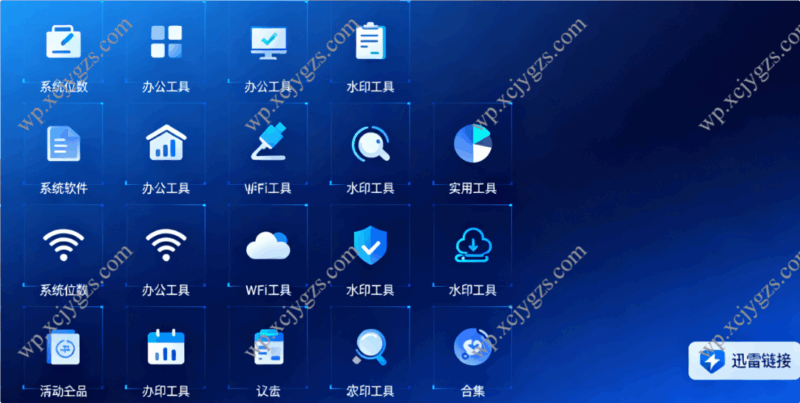 多场景实用工具合集：系统位数软件、办公 / WiFi / 水印工具（附迅雷链接）-解忧资源站