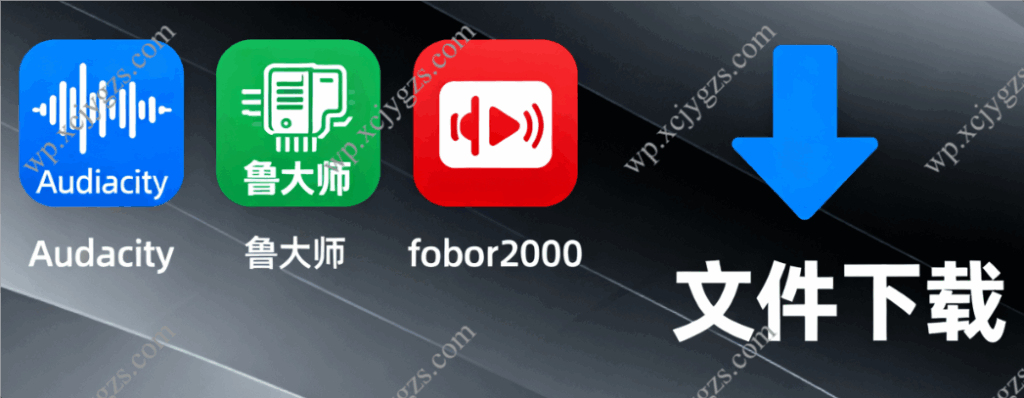 电脑软件资源包：Audacity / 鲁大师 /foobar2000 等（含迅雷提取码）-解忧资源站