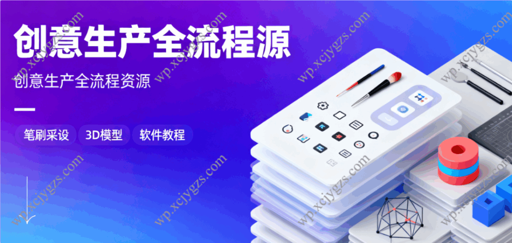 创意生产全流程资源：从笔刷预设、3D 模型到软件教程，设计人必备（迅雷云盘）-解忧资源站