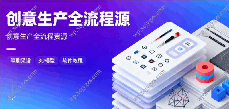 创意生产全流程资源:从笔刷预设、3D 模型到软件教程,设计人必备(迅雷云盘)-解忧资源站