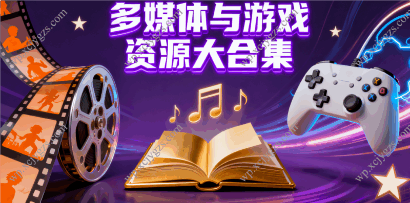 多媒体与游戏资源大合集:影视动漫/书籍听书/热门游戏-解忧资源站