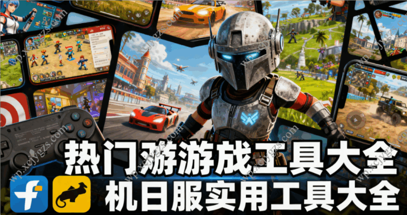 热门游戏与实用工具合集:手游/单机/日服游戏+工具大全-解忧资源站