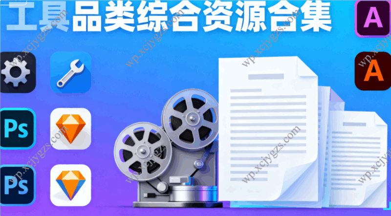 全品类综合资源合集:工具软件/影视游戏/文档模板+Adobe全家桶-解忧资源站