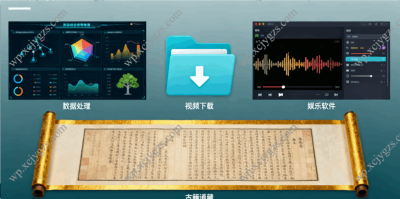 多场景实用资源包:数据处理/视频下载/娱乐软件+古籍道藏等特色资源-解忧资源站