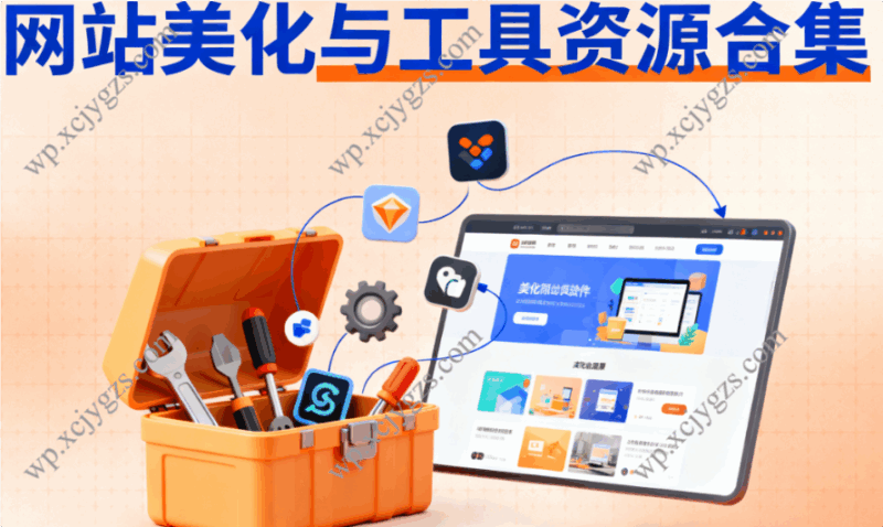 网站美化与工具资源合集:主题插件/图标素材/开源工具箱-解忧资源站