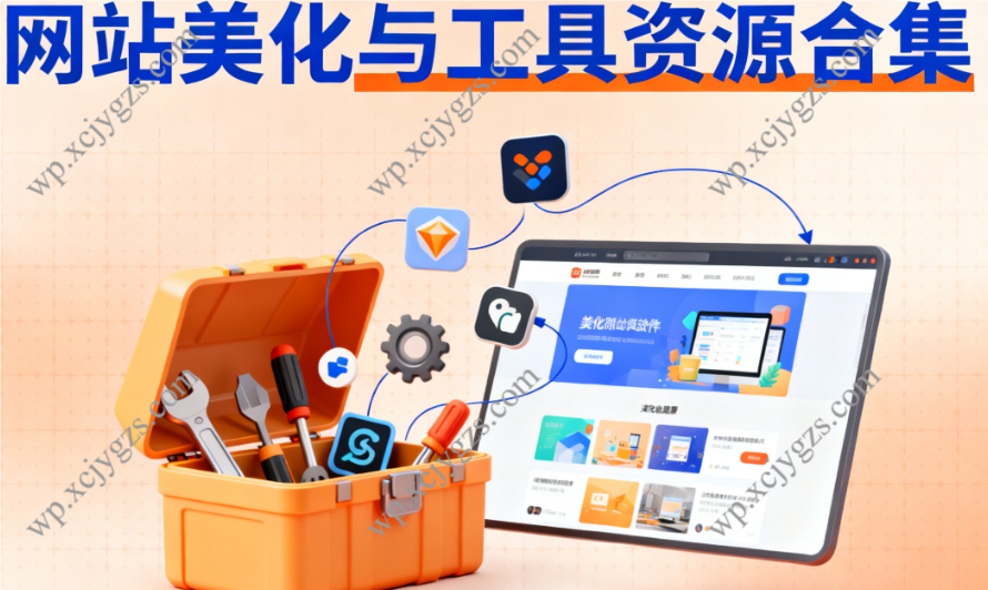 网站美化与工具资源合集:主题插件/图标素材/开源工具箱-解忧资源站