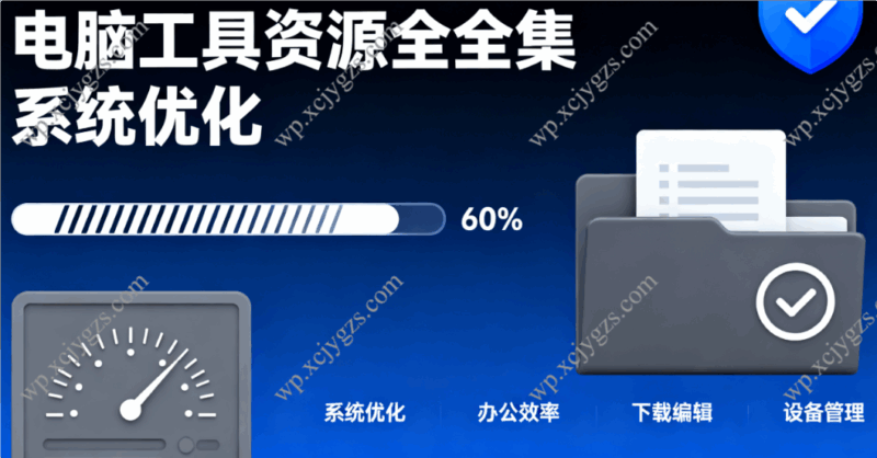 电脑工具资源全集：系统优化/办公效率/下载编辑/设备管理-解忧资源站