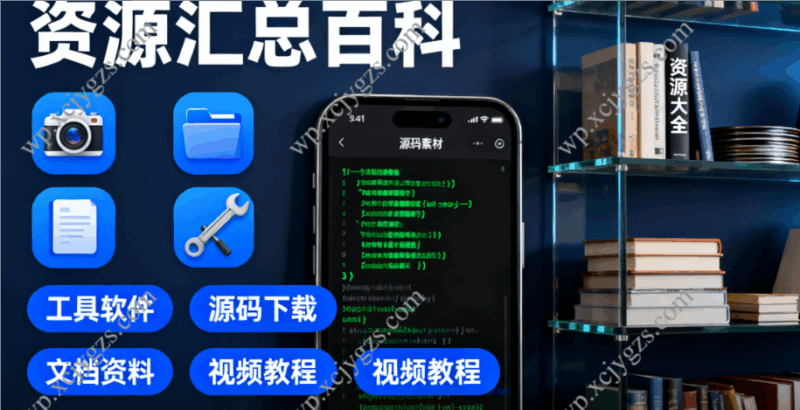 资源汇总百科:从工具应用到源码素材,多样化资源全收录(迅雷云盘)-解忧资源站