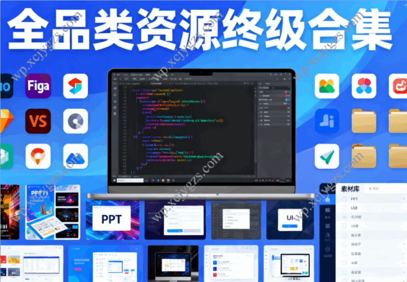全品类资源终极合集:网站源码/工具软件/设计模板/创意素材-解忧资源站