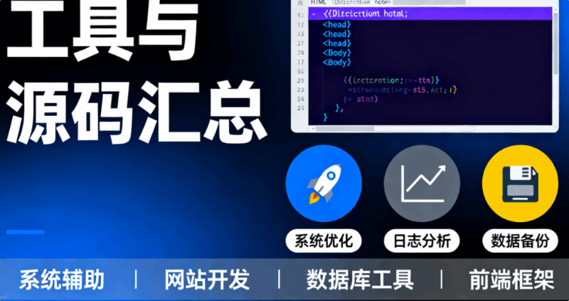 工具与源码汇总：从系统辅助到网站开发，精选资源全收录-解忧资源站