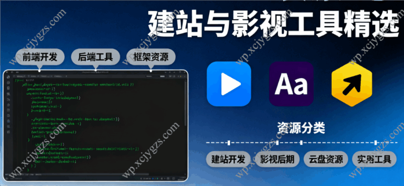 资源汇总：从建站开发到影视工具，精选资源全收录（迅雷云盘）-解忧资源站