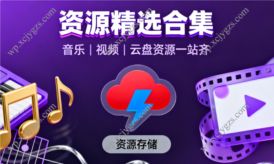资源汇总：从音乐工具到视频MV，精选资源全收录（迅雷云盘）-解忧资源站