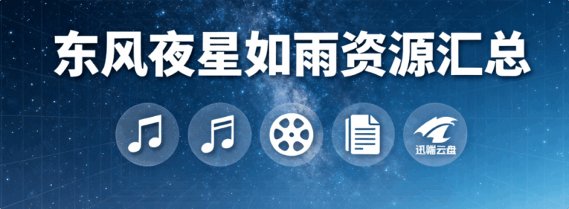 东风夜星如雨资源汇总:音乐影视资源与办公辅助工具全收录(迅雷云盘)-解忧资源站