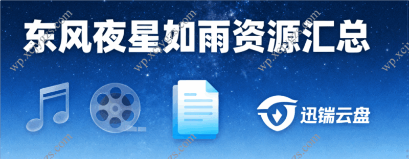 东风夜星如雨资源汇总:影音娱乐与办公辅助工具一站式收录(迅雷云盘)-解忧资源站