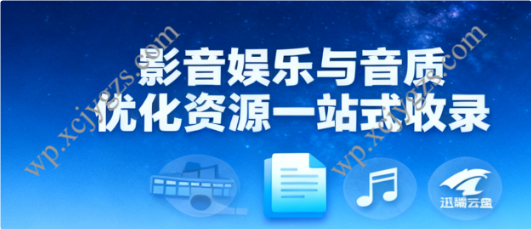 东风夜星如雨资源总览:影音娱乐与音质优化资源一站式收录(迅雷云盘)-解忧资源站