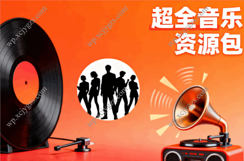 公众号最新音乐资源包:经典怀旧+热门流行+车载DJ(含迅雷提取码)-解忧资源站