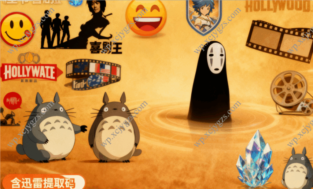 公众号经典影视汇总：宫崎骏动画+星爷喜剧+多国影视精品（含迅雷提取码）-解忧资源站