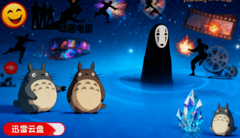 东风夜星如雨影视资源合集:动画电影+喜剧大片+动作经典一站式收录(迅雷云盘)-解忧资源站