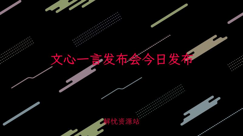 文心一言发布会今日发布-解忧资源站