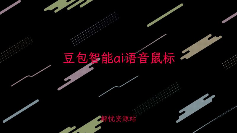豆包智能ai语音鼠标-解忧资源站