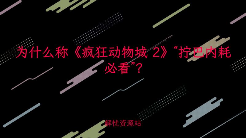 为什么称《疯狂动物城 2》“拧巴内耗必看”?-解忧资源站