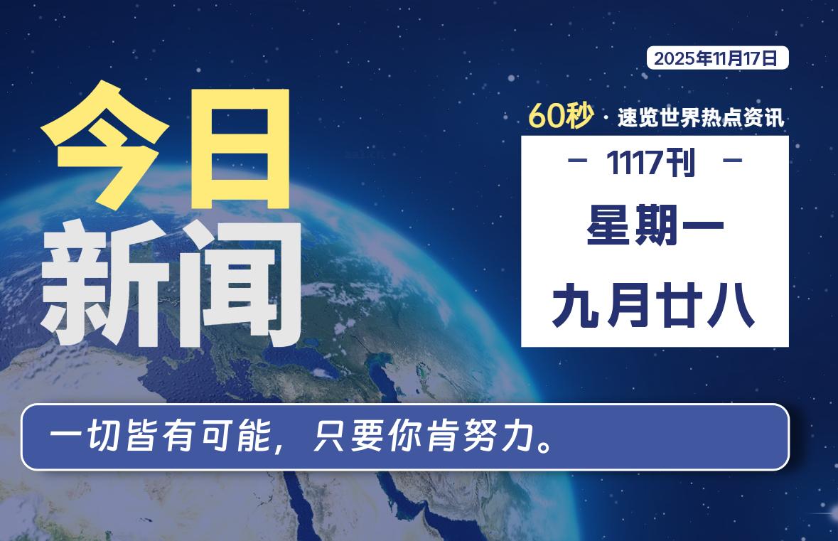 11月17日,星期一, 每天60秒读懂全世界!-解忧资源站