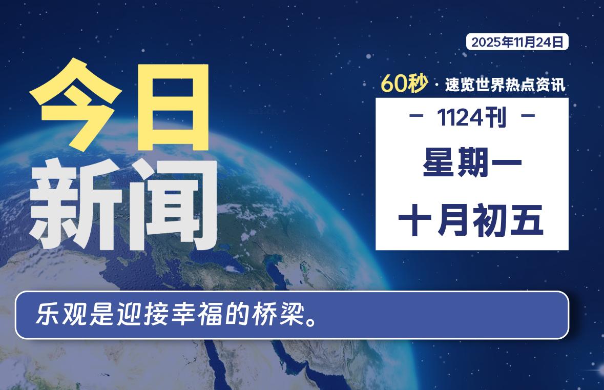 11月24日,星期一, 每天60秒读懂全世界!-解忧资源站