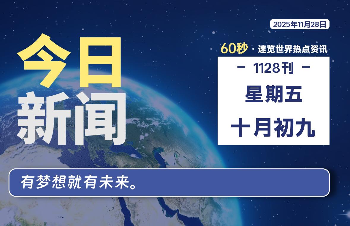 11月28日,星期五, 每天60秒读懂全世界!-解忧资源站