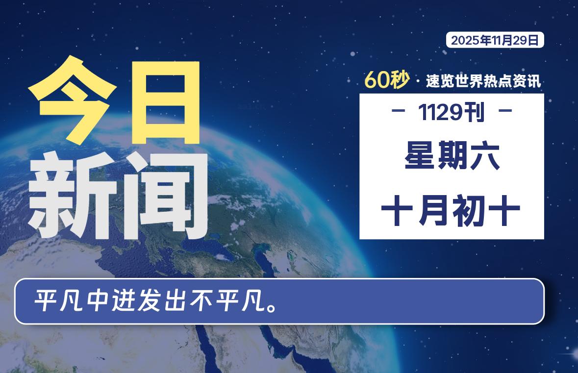 11月29日,星期六, 每天60秒读懂全世界!-解忧资源站