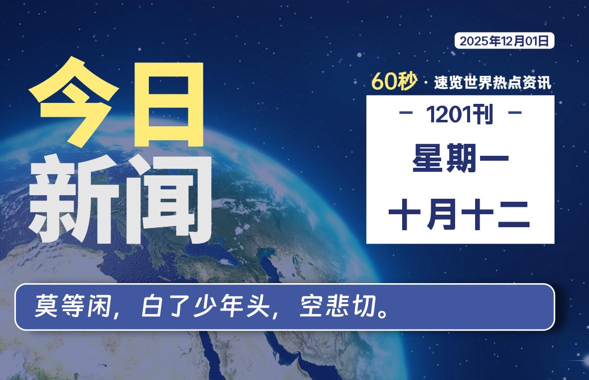 12月01日,星期一, 每天60秒读懂全世界!-解忧资源站