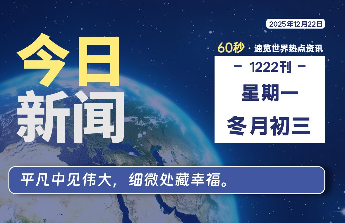 12月22日，星期一, 每天60秒读懂全世界！-解忧资源站
