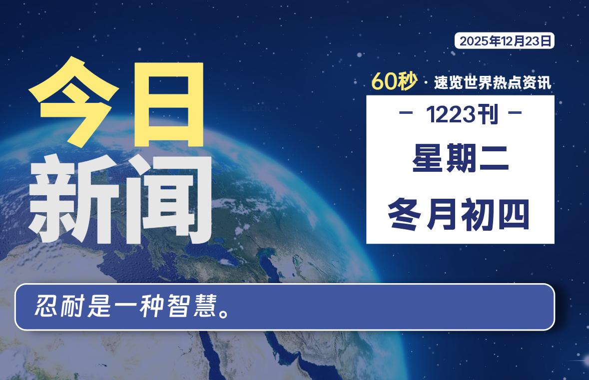 12月23日，星期二, 每天60秒读懂全世界！-解忧资源站