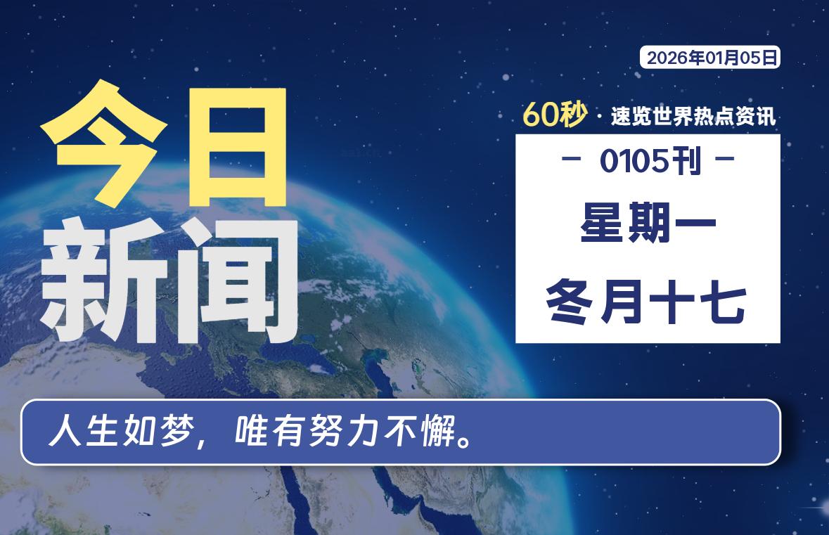 01月05日，星期一, 每天60秒读懂全世界！-解忧资源站