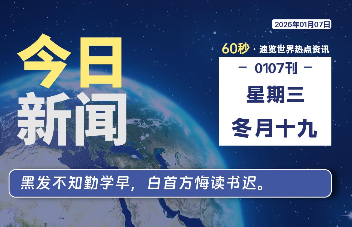 01月07日，星期三, 每天60秒读懂全世界！-解忧资源站
