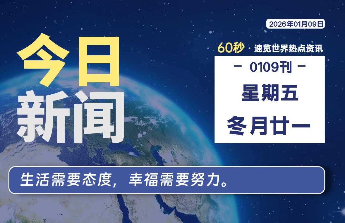 01月09日,星期五, 每天60秒读懂全世界!-解忧资源站
